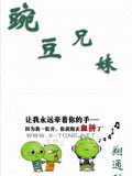 豌豆兄妹