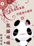熊猫娃娃