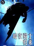 蝙蝠侠:暗夜骑士归来