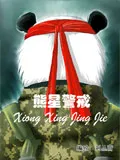 熊星警戒