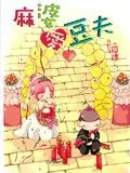麻婆爱豆夫