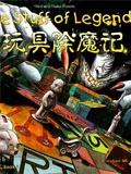玩具除魔记