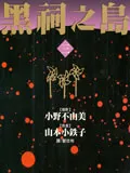 黑祠之岛