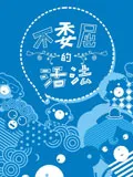不委屈的活法
