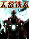 无敌铁人