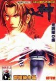 八神