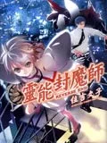 灵能封魔师