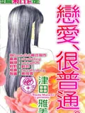 恋爱很普通