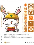 全力兔