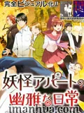妖怪公寓的日常生活