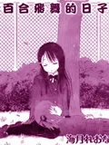 百合飞舞的日子