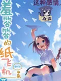 羞答答的纸飞机