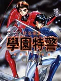 学园特警
