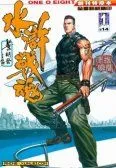 水浒战魂