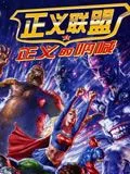 正义联盟-正义的呐喊