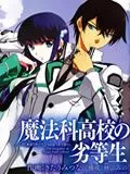 魔法科高校的劣等生