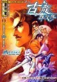 古龙群侠传