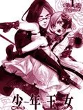 少年王女