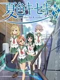 夏色奇迹