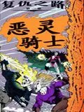 恶灵骑士复仇之路
