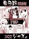 春日野爵士乐