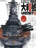梦幻军舰大和号