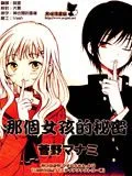 那个女孩的秘密