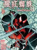 猩红蜘蛛