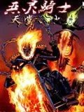 恶灵骑士天堂战火