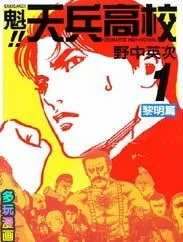 魁！天兵高校