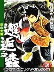 邂逅之森-新山鬼传