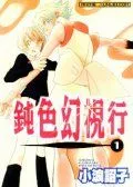 钝色幻视行