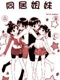 同居姐妹