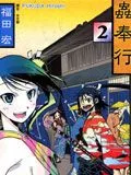 虫奉行月刊版