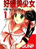 好摄美少女