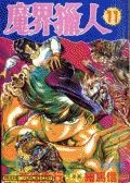 魔界猎人