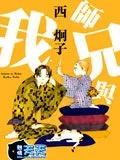 师兄与我