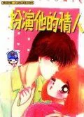 扮演他的情人