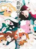 苍界的前夜