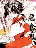恶食鬼