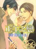正午之恋