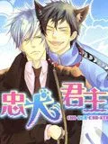 忠犬君主