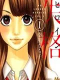女主失格