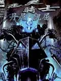 恶灵骑士丹尼凯屈