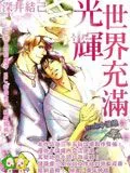 世界充满光辉