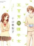 豆芽男与种子女