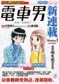 电车男