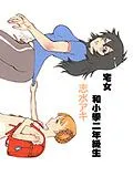宅女和小学二年级生