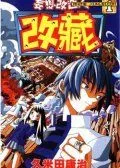 妄想改造人改藏