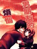 关于男朋友的烦恼